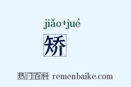 矫躩是什么意思的图片